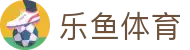 乐鱼体育中国官方网站首页 - 移动端APP下载